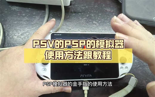 PSV的PSP的模拟器使用方法跟教程