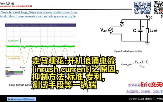 走马观花:开机浪涌电流(inrush current)之原因,抑制方法,标准,专利,测试手段等一锅端,浪涌电流应用问题5