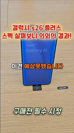 Galaxy S26 Plus Specs: What You Might Not Expect