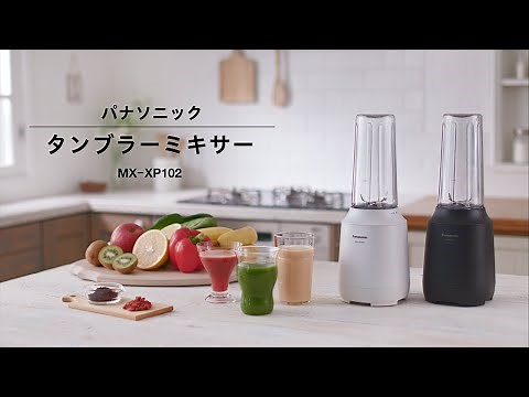 コンパクトサイズのタンブラーミキサー(MX-XP102)【パナソニック公式】