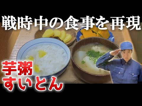 【芋粥・すいとん】戦時中の食事を再現【節約レシピ】
