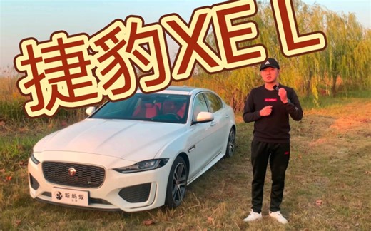 250P的捷豹XEL 全面测评报告