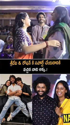 శ్రీదేవి & రోషన్ కి సపోర్ట్ చేయడానికి వచ్చిన నాని అక్క Nani Sister At Band Melam Event | Sridevi |AC
