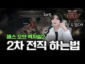 뉴비 필수 시청!! POE2 2차 전직 하는 방법 핵심정리｜패스 오브 엑자일2