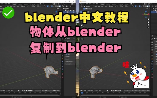 blender教程-物体从blender复制到blender