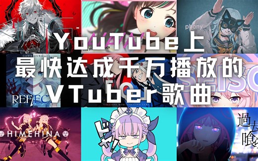 YouTube上最快达成千万播放的VTuber歌曲