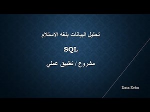 تحليل البيانات باستخدام لغة || SQL