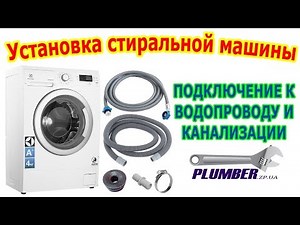 Как установить стиральную машину, подключение стиральной машины к водопроводу. Видеоурок Пламбер