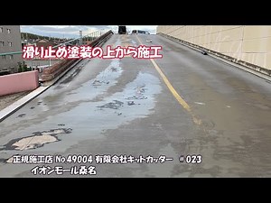 滑り止め用の塗床塗装の上からケーズル工法で施工しました。