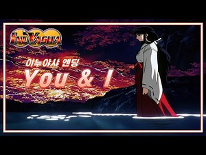 이누야샤 1기 엔딩 (ED) - You & I | 김문선, 정여진
