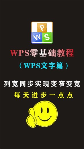 WPS文字中列宽同步实现变宽变窄？#创作灵感 #office办公技巧 #办公技巧 #职场女性 #宝妈