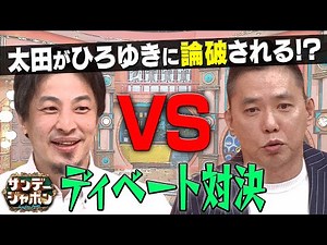 太田光がひろゆきに論破される！？【サンジャポ 2021年4月25日OA】
