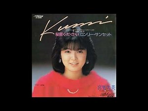 宮里久美 背中ごしにセンチメンタル／秘密く･だ･さ･い (1985･1986) "●レコード音源.