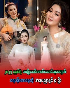 ၂၀၂၅ ခုနှစ်ရဲ့ အမျိုးသမီးဇာတ်ဆောင်ဆုအတွက် ရေပန်းစားနေတဲ့ အနုပညာရှင် ၄ ဦး | Myanmar Stars