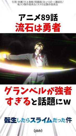 【転スラ】アニメ89話 流石は勇者 グランベルが強者すぎると話題にw #転スラ #転生したらスライムだった件