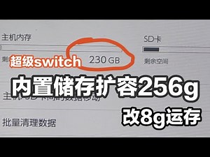 为了验证ns2能不能扩容,我魔改了SWITCH内置存储EMMC到256G，改运行内存到8G的教程，这才是SWITCH完全体 ，超级SWITCH