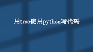 用trae使用python写代码
