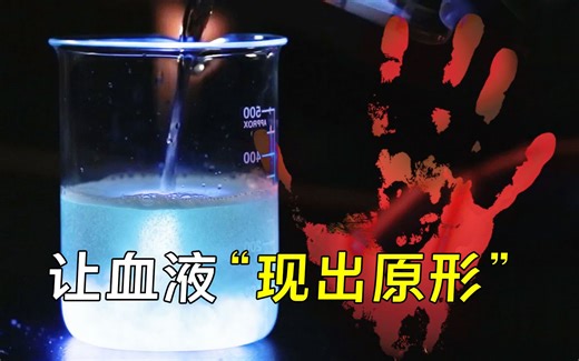 法医血痕检常用手段，鲁米诺试剂如何让血液发光的？原理你知道吗