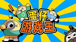 蛋仔派对【蛋仔游戏王】_蛋仔派对【蛋仔游戏王】_逃出惊魂夜：8人全部逃脱，完美获胜！一个都没被抓
