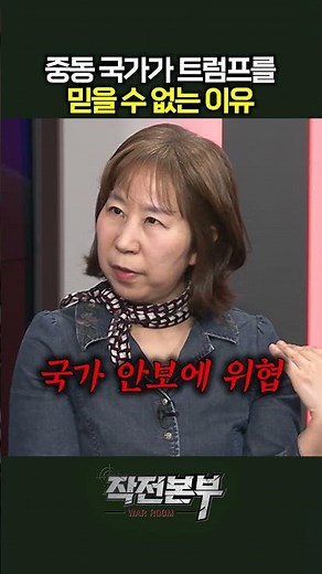 이제 트럼프를 믿을 수 없는 이유 (이문영) | 작전본부