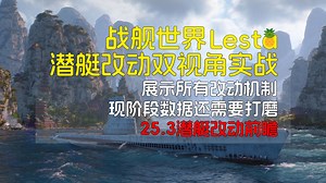 [莱服新闻]颠覆!新潜艇交互机制实战演示讲解(水下/水上双视角)