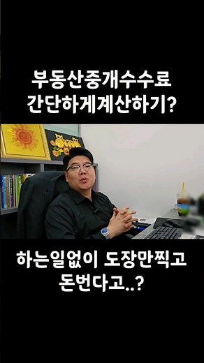 부동산중개수수료 간단하게계산하기?
