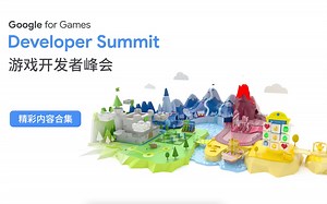 2022 Google 游戏开发者峰会