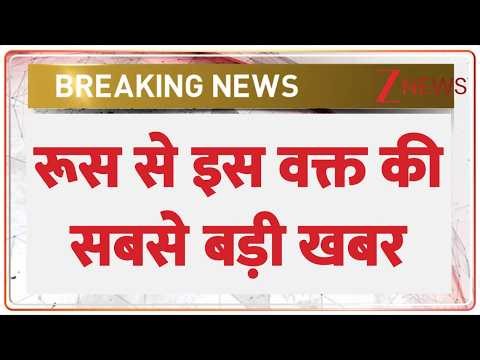 Breaking News: रूस से इस वक्त की सबसे बड़ी खबर | ZEE News