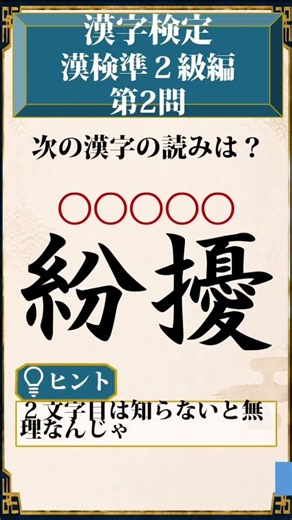 【全20問は関連動画で！】漢検準2級レベル #漢字検定