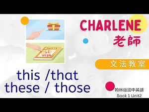 翰林版國中英語第1冊第2課–[指示代名詞this/that/these/those] 一次弄懂!【Charlene老師文法教室來囉!】