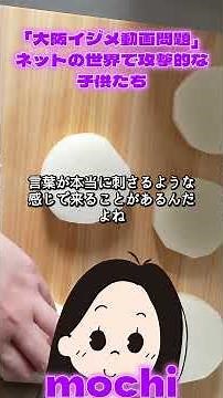 大阪いじめ問題から見るネットの世界の子供たちの狂暴化 #tiktok