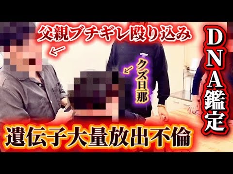 【DNA鑑定】親父ブチギレ殴り込み！遺伝子放出男