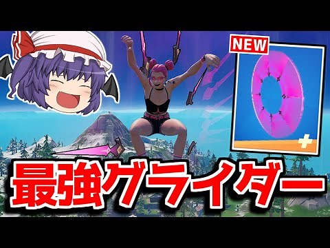 チート級に強い最強グライダーを教えます！！【フォートナイト/ゆっくり実況/Fortnite】
