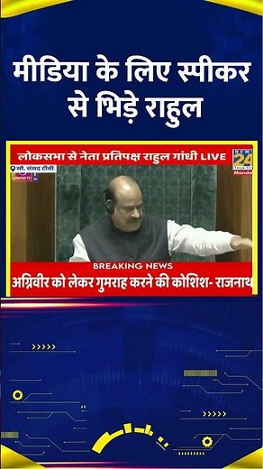 Media के लिए Lok Sabha स्पीकर से भिड़े Congress सांसद Rahul Gandhi