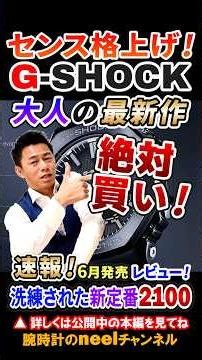 [G-SHOCK New June 2026 Release] Upgrade Your Style! The Popular 2100 Evolves! Reviewing the Must-...