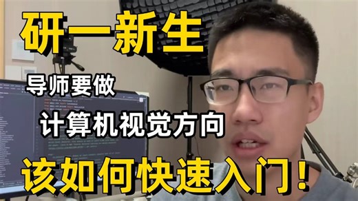 2026研究生必看！如何快速入门计算机视觉？AI大佬带你1小时从零梳理学习路线及重点规划，零基础小白入门跟着学就对了！附完整数据集！-AI/计算机视觉