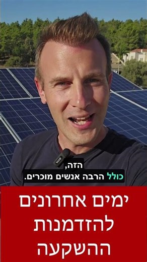 ימים אחרונים להצטרף להשקעה בוולטה סולאר!