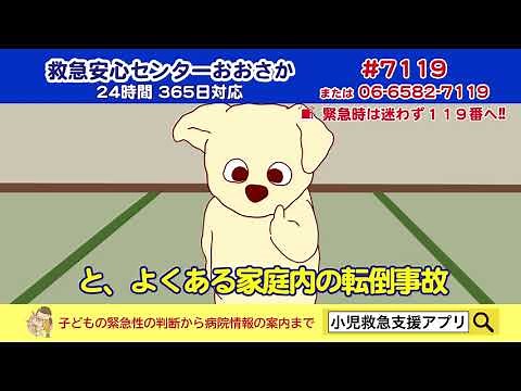 救急安心センターおおさか