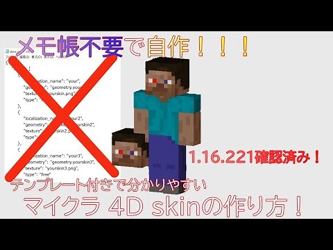 （マイクラWin10）メモ帳不要！4D Skinの作り方（成功しやすいテンプレ付き、v1.17.30検証済）#マイクラ