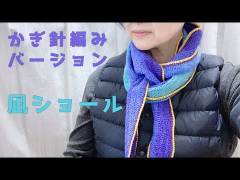 【かぎ針編みVer.】凪ショール/本編