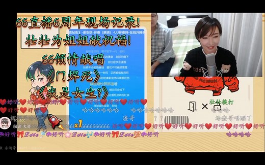 【66直播6周年现场记录】壮壮为姐姐送祝福!66倾情献唱《门焊死》和《我是女生?》!