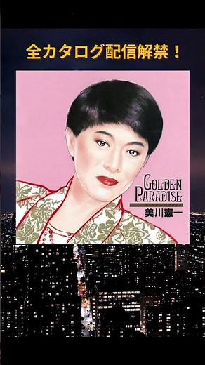 美川憲一の全カタログを音楽配信サービスで解禁✨