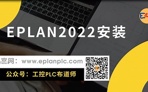 EPLAN2022安装