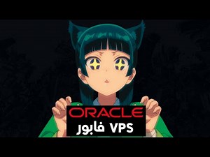 Free vps oracle مجاني