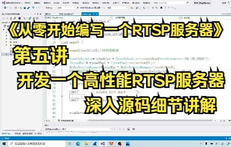 《从零开始编写一个RTSP服务器》第5讲：开发一个高性能RTSP服务器，深入源码细节讲解