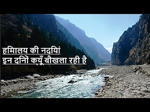 हिमालय की नदियां इन दिनों बौखला क्यों रही हैं