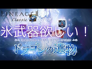 【LineageⅡ】神秘のドラスレをOEして氷武器を狙うよ！【ドラゴンの遺物】【Classic】【アインハザード鯖】
