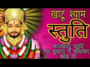खाटू श्याम बाबा की चमत्कारी स्तुति घर दुकान में चलाकर छोड़ दो देखो होता चमत्कार | Khatu Shyam Stuti