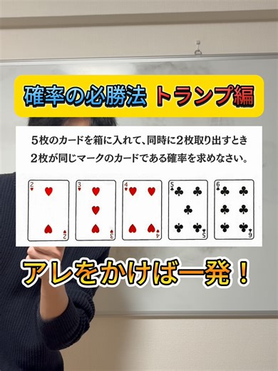 確率の必勝法を学ぶ! トランプ編