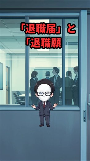 【暴露】「退職届」と「退職願」の違い。人事が大喜びする書き方のミス #shorts #ビジネス #人事